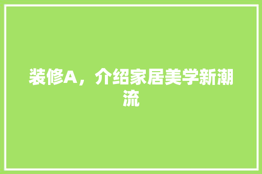 装修A，介绍家居美学新潮流