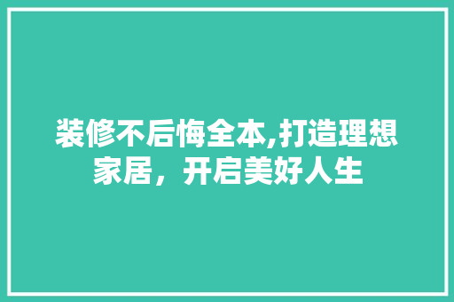 装修不后悔全本,打造理想家居，开启美好人生