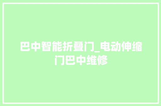 巴中智能折叠门_电动伸缩门巴中维修
