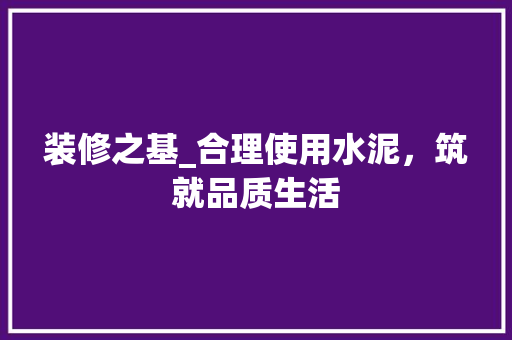 装修之基_合理使用水泥，筑就品质生活