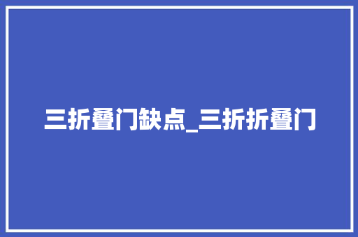 三折叠门缺点_三折折叠门