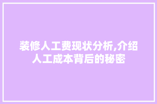 装修人工费现状分析,介绍人工成本背后的秘密