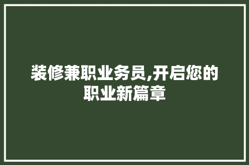 装修兼职业务员,开启您的职业新篇章