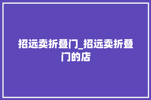 招远卖折叠门_招远卖折叠门的店
