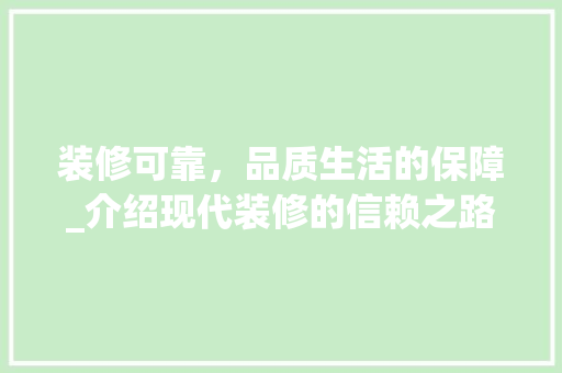 装修可靠，品质生活的保障_介绍现代装修的信赖之路