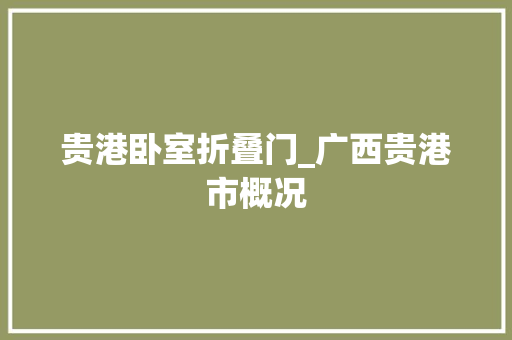 贵港卧室折叠门_广西贵港市概况