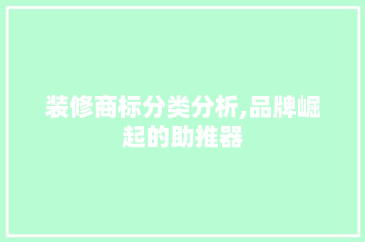 装修商标分类分析,品牌崛起的助推器