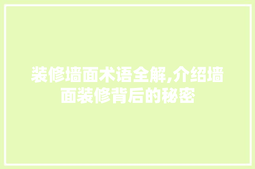 装修墙面术语全解,介绍墙面装修背后的秘密