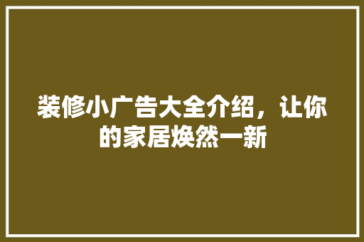 装修小广告大全介绍，让你的家居焕然一新