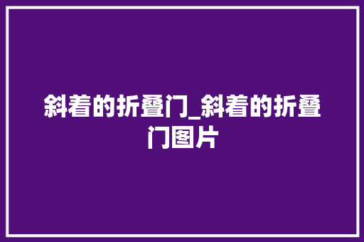 斜着的折叠门_斜着的折叠门图片