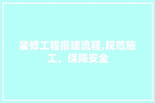 装修工程报建流程,规范施工，保障安全