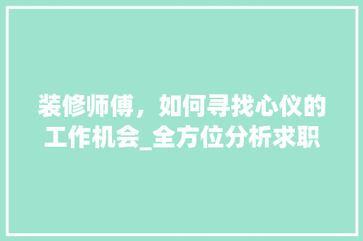 装修师傅，如何寻找心仪的工作机会_全方位分析求职之路