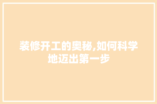 装修开工的奥秘,如何科学地迈出第一步