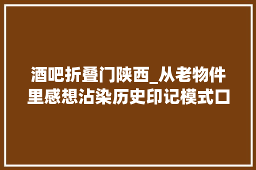 酒吧折叠门陕西_从老物件里感想沾染历史印记模式口大年夜街首批3处平易近俗院落月底亮相