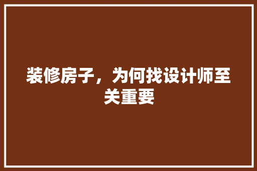 装修房子，为何找设计师至关重要