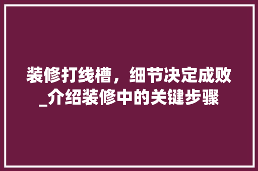 装修打线槽，细节决定成败_介绍装修中的关键步骤