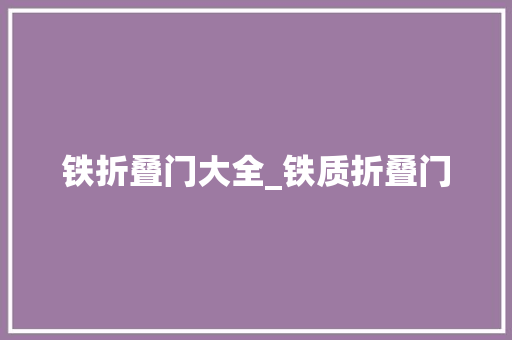铁折叠门大全_铁质折叠门
