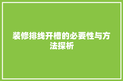 装修排线开槽的必要性与方法探析