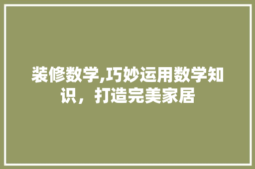 装修数学,巧妙运用数学知识，打造完美家居