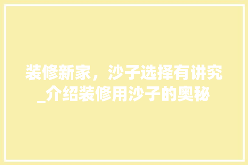 装修新家，沙子选择有讲究_介绍装修用沙子的奥秘