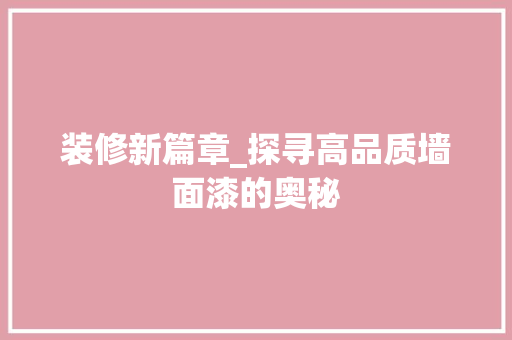 装修新篇章_探寻高品质墙面漆的奥秘