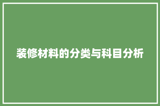 装修材料的分类与科目分析