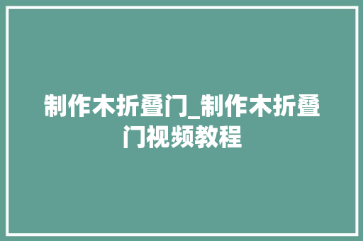 制作木折叠门_制作木折叠门视频教程