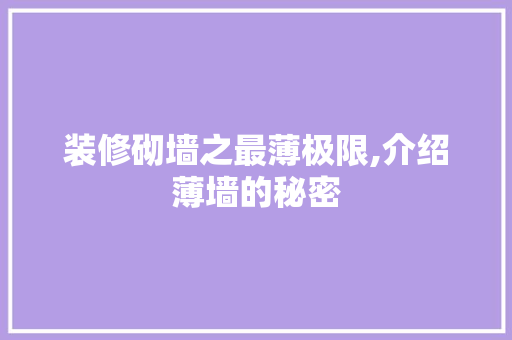 装修砌墙之最薄极限,介绍薄墙的秘密