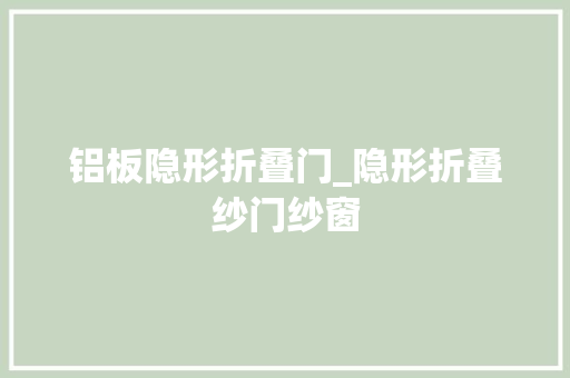 铝板隐形折叠门_隐形折叠纱门纱窗