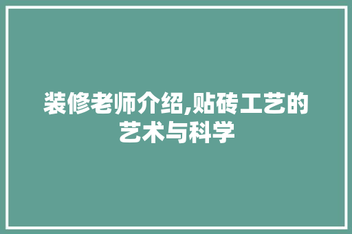 装修老师介绍,贴砖工艺的艺术与科学