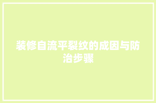 装修自流平裂纹的成因与防治步骤