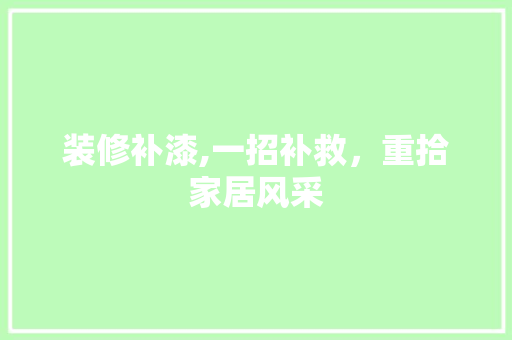 装修补漆,一招补救，重拾家居风采