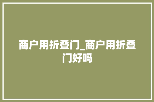 商户用折叠门_商户用折叠门好吗