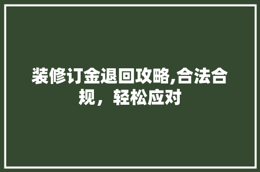 装修订金退回攻略,合法合规，轻松应对