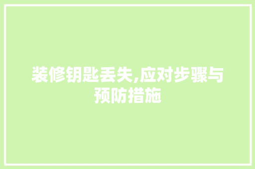 装修钥匙丢失,应对步骤与预防措施