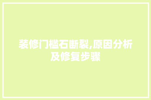 装修门槛石断裂,原因分析及修复步骤
