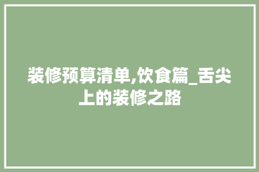 装修预算清单,饮食篇_舌尖上的装修之路