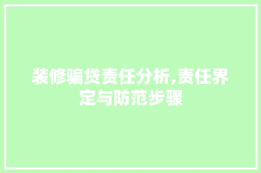 装修骗贷责任分析,责任界定与防范步骤