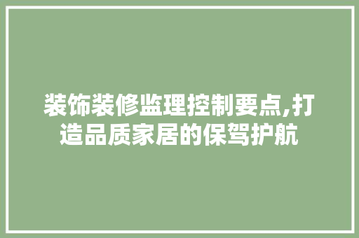 装饰装修监理控制要点,打造品质家居的保驾护航 塑钢门