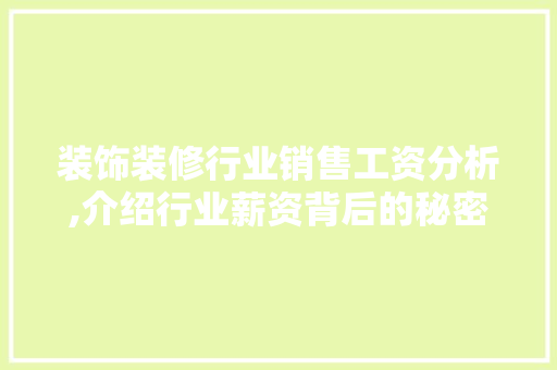 装饰装修行业销售工资分析,介绍行业薪资背后的秘密