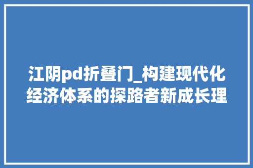 江阴pd折叠门_构建现代化经济体系的探路者新成长理念下的长三角经济疆土之变