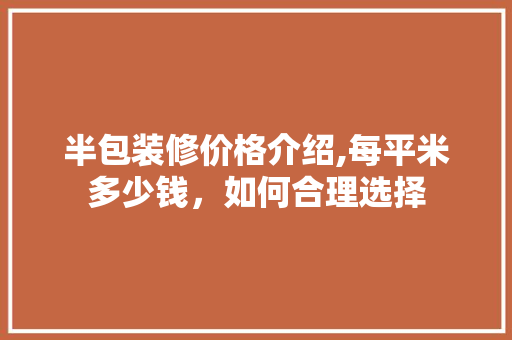 半包装修价格介绍,每平米多少钱，如何合理选择