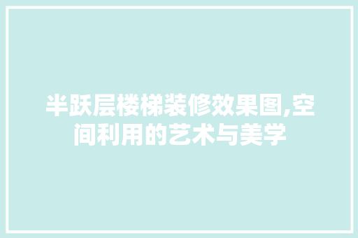半跃层楼梯装修效果图,空间利用的艺术与美学