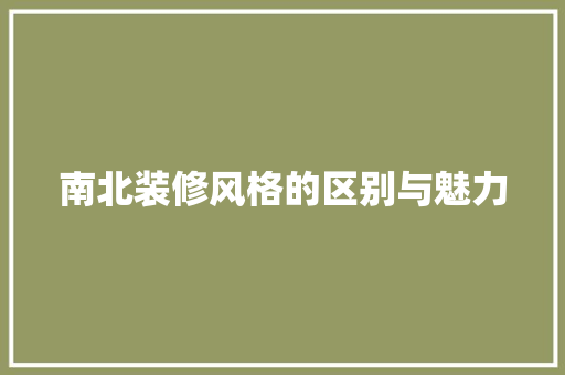 南北装修风格的区别与魅力