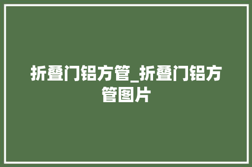 折叠门铝方管_折叠门铝方管图片