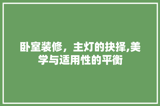 卧室装修，主灯的抉择,美学与适用性的平衡