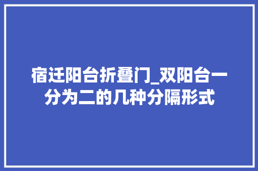 宿迁阳台折叠门_双阳台一分为二的几种分隔形式
