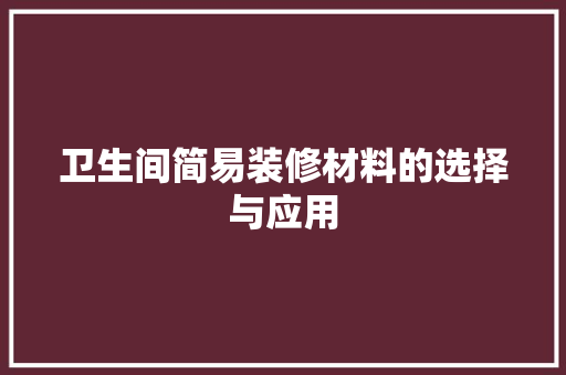 卫生间简易装修材料的选择与应用