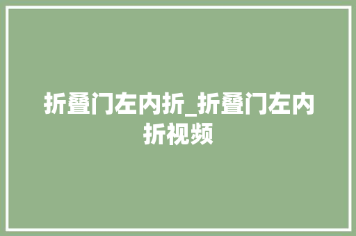 折叠门左内折_折叠门左内折视频