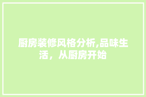 厨房装修风格分析,品味生活，从厨房开始